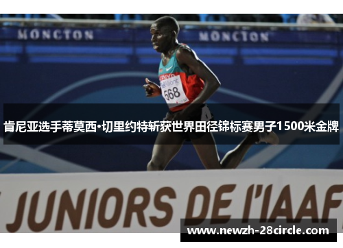 肯尼亚选手蒂莫西·切里约特斩获世界田径锦标赛男子1500米金牌 肯尼亚选手蒂莫西·切里约特斩获世界田径锦标赛男子1500米金牌