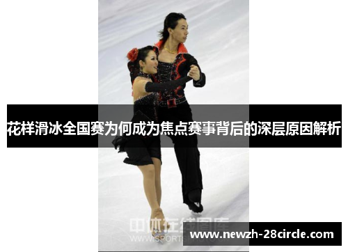 花样滑冰全国赛为何成为焦点赛事背后的深层原因解析 花样滑冰全国赛为何成为焦点赛事背后的深层原因解析