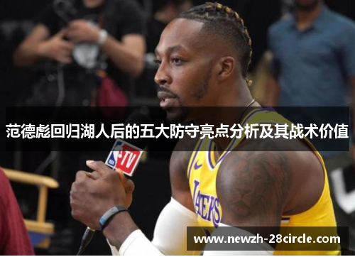 范德彪回归湖人后的五大防守亮点分析及其战术价值 范德彪回归湖人后的五大防守亮点分析及其战术价值