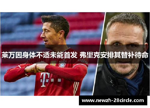 莱万因身体不适未能首发 弗里克安排其替补待命