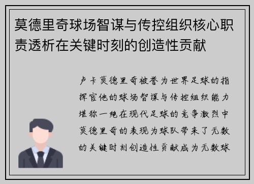 莫德里奇球场智谋与传控组织核心职责透析在关键时刻的创造性贡献 莫德里奇球场智谋与传控组织核心职责透析在关键时刻的创造性贡献