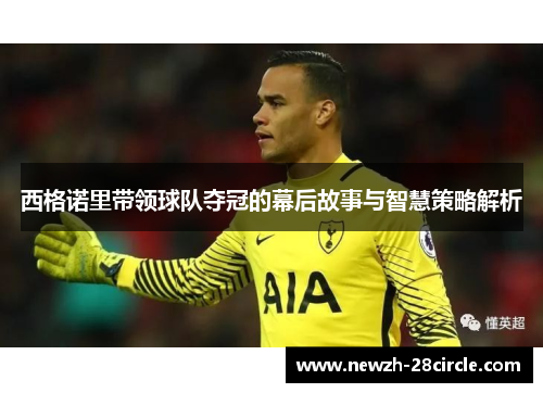 西格诺里带领球队夺冠的幕后故事与智慧策略解析 西格诺里带领球队夺冠的幕后故事与智慧策略解析