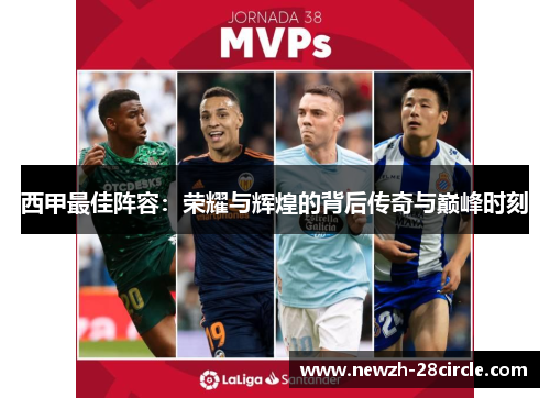 西甲最佳阵容:荣耀与辉煌的背后传奇与巅峰时刻 西甲最佳阵容:荣耀与辉煌的背后传奇与巅峰时刻
