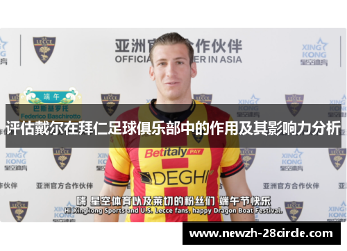 评估戴尔在拜仁足球俱乐部中的作用及其影响力分析