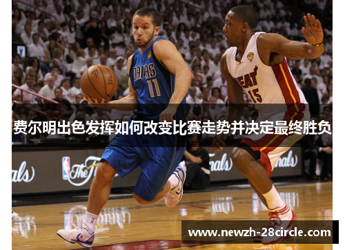 费尔明出色发挥如何改变比赛走势并决定最终胜负