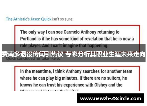 费南多退役传闻引热议 专家分析其职业生涯未来走向 费南多退役传闻引热议 专家分析其职业生涯未来走向