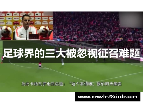 足球界的三大被忽视征召难题 足球界的三大被忽视征召难题