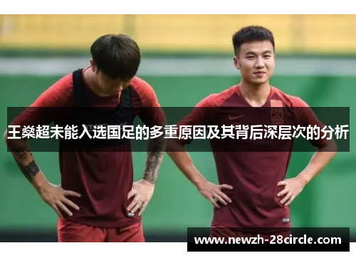 王燊超未能入选国足的多重原因及其背后深层次的分析 王燊超未能入选国足的多重原因及其背后深层次的分析
