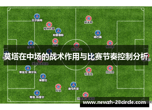 莫塔在中场的战术作用与比赛节奏控制分析 莫塔在中场的战术作用与比赛节奏控制分析