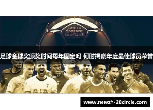 足球金球奖颁奖时间每年固定吗 何时揭晓年度最佳球员荣誉 足球金球奖颁奖时间每年固定吗 何时揭晓年度最佳球员荣誉