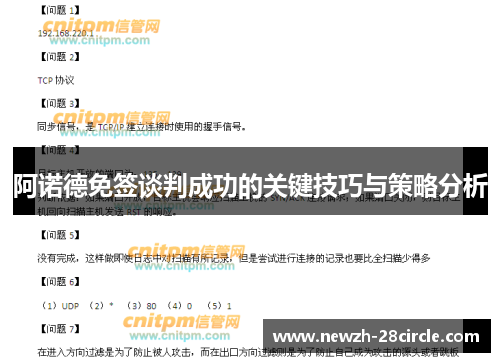 阿诺德免签谈判成功的关键技巧与策略分析 阿诺德免签谈判成功的关键技巧与策略分析