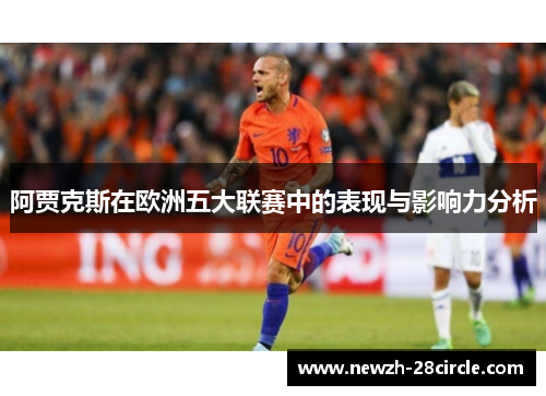 阿贾克斯在欧洲五大联赛中的表现与影响力分析