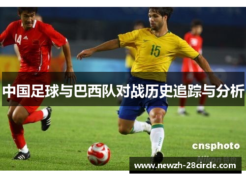 中国足球与巴西队对战历史追踪与分析