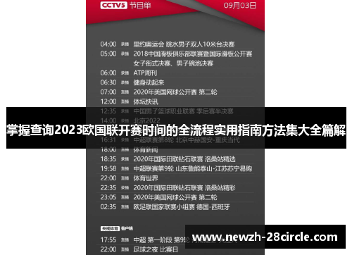 掌握查询2023欧国联开赛时间的全流程实用指南方法集大全篇解 掌握查询2023欧国联开赛时间的全流程实用指南方法集大全篇解