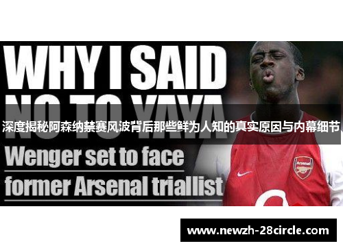 深度揭秘阿森纳禁赛风波背后那些鲜为人知的真实原因与内幕细节 深度揭秘阿森纳禁赛风波背后那些鲜为人知的真实原因与内幕细节