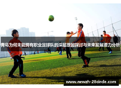 青岛为何未能拥有职业足球队的深层原因探讨与未来发展潜力分析