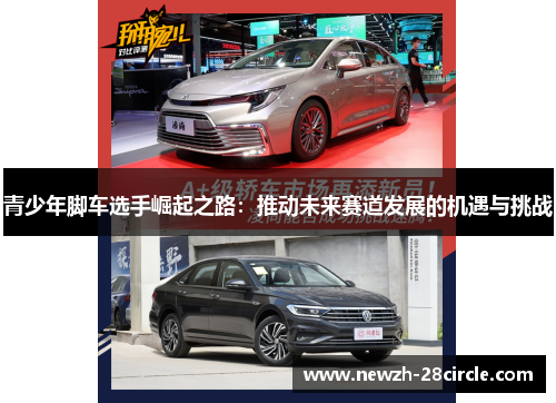 青少年脚车选手崛起之路:推动未来赛道发展的机遇与挑战 青少年脚车选手崛起之路:推动未来赛道发展的机遇与挑战