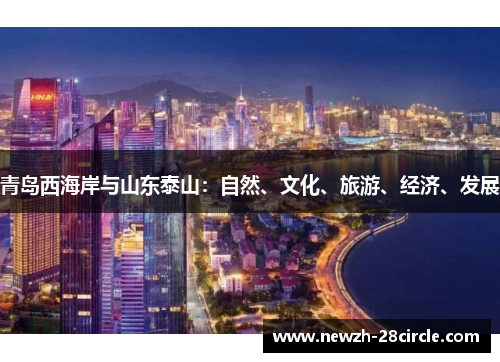 青岛西海岸与山东泰山：自然、文化、旅游、经济、发展