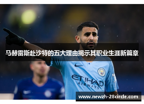 马赫雷斯赴沙特的五大理由揭示其职业生涯新篇章