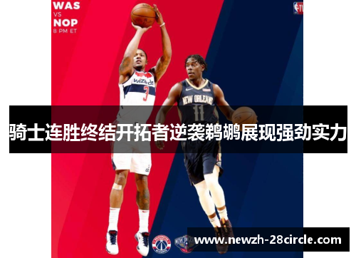 骑士连胜终结开拓者逆袭鹈鹕展现强劲实力