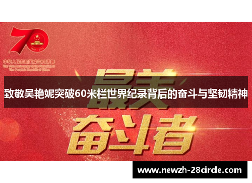致敬吴艳妮突破60米栏世界纪录背后的奋斗与坚韧精神 致敬吴艳妮突破60米栏世界纪录背后的奋斗与坚韧精神