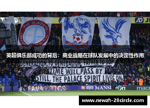 英超俱乐部成功的背后：商业战略在球队发展中的决定性作用