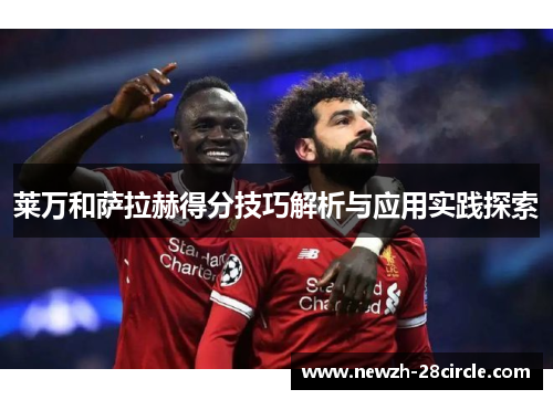 莱万和萨拉赫得分技巧解析与应用实践探索