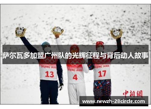 萨尔瓦多加盟广州队的光辉征程与背后动人故事 萨尔瓦多加盟广州队的光辉征程与背后动人故事