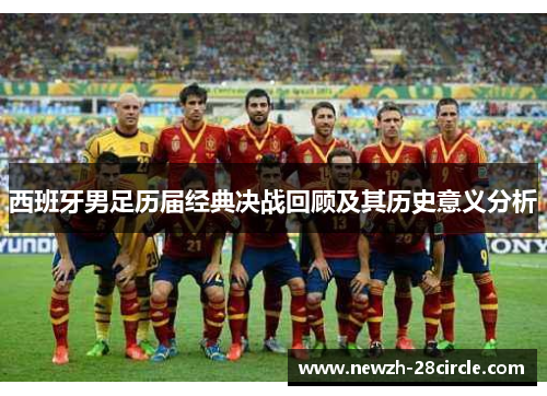 西班牙男足历届经典决战回顾及其历史意义分析