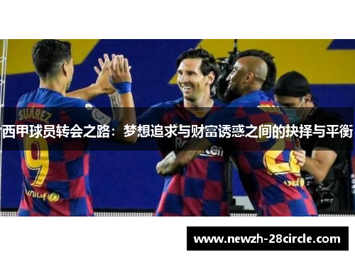 西甲球员转会之路：梦想追求与财富诱惑之间的抉择与平衡