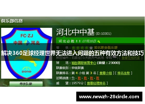 解决360足球经理世界无法进入问题的五种有效方法和技巧 解决360足球经理世界无法进入问题的五种有效方法和技巧