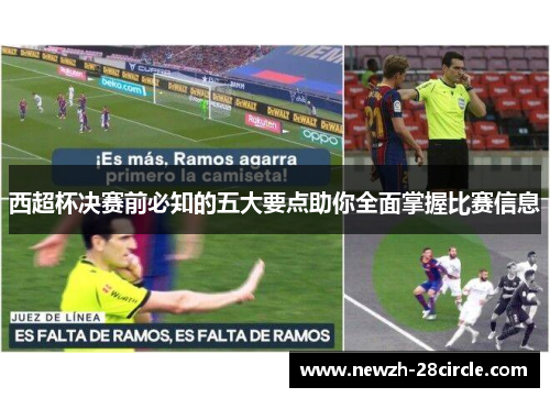 西超杯决赛前必知的五大要点助你全面掌握比赛信息 西超杯决赛前必知的五大要点助你全面掌握比赛信息