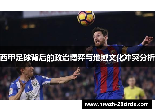 西甲足球背后的政治博弈与地域文化冲突分析 西甲足球背后的政治博弈与地域文化冲突分析