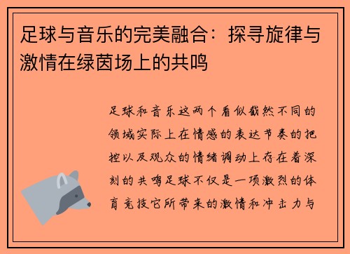 足球与音乐的完美融合:探寻旋律与激情在绿茵场上的共鸣 足球与音乐的完美融合:探寻旋律与激情在绿茵场上的共鸣