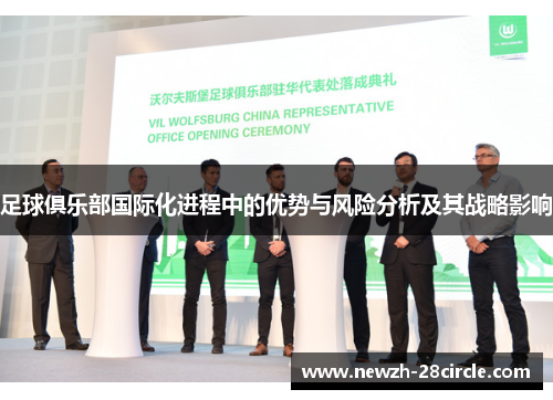 足球俱乐部国际化进程中的优势与风险分析及其战略影响 足球俱乐部国际化进程中的优势与风险分析及其战略影响
