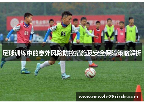 足球训练中的意外风险防控措施及安全保障策略解析