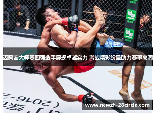 迈阿密大师赛四强选手展现卓越实力 激战精彩纷呈助力赛事高潮 迈阿密大师赛四强选手展现卓越实力 激战精彩纷呈助力赛事高潮