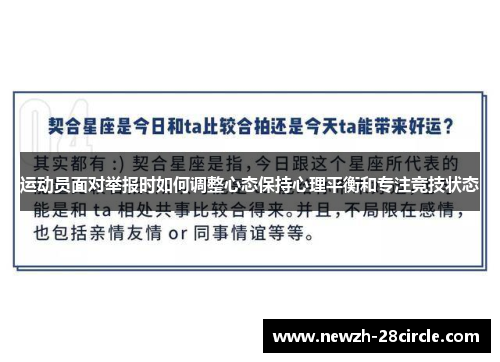 运动员面对举报时如何调整心态保持心理平衡和专注竞技状态