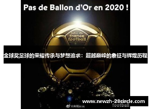 金球奖足球的荣耀传承与梦想追求：超越巅峰的象征与辉煌历程