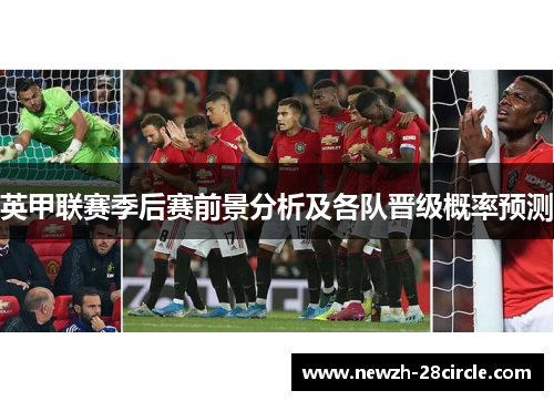 英甲联赛季后赛前景分析及各队晋级概率预测