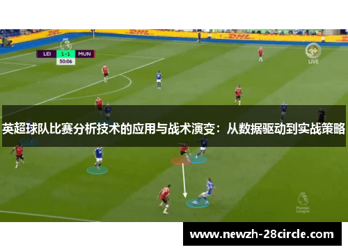 英超球队比赛分析技术的应用与战术演变：从数据驱动到实战策略