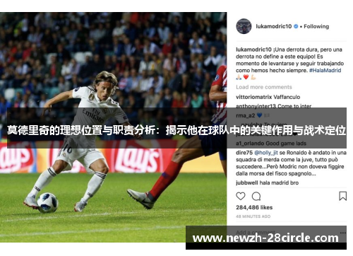 莫德里奇的理想位置与职责分析:揭示他在球队中的关键作用与战术定位 莫德里奇的理想位置与职责分析:揭示他在球队中的关键作用与战术定位