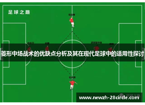 菱形中场战术的优缺点分析及其在现代足球中的适用性探讨 菱形中场战术的优缺点分析及其在现代足球中的适用性探讨