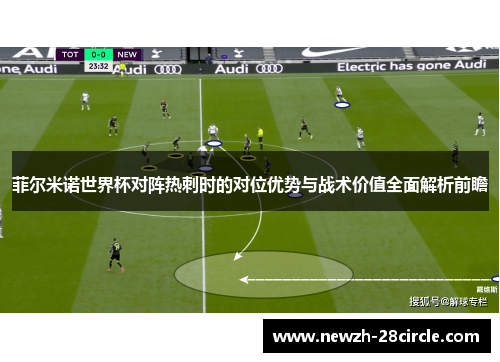 菲尔米诺世界杯对阵热刺时的对位优势与战术价值全面解析前瞻