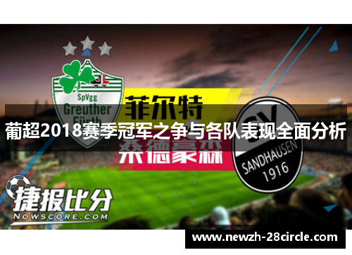 葡超2018赛季冠军之争与各队表现全面分析