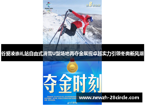 谷爱凌崇礼站自由式滑雪U型场地再夺金展现卓越实力引领冬奥新风潮