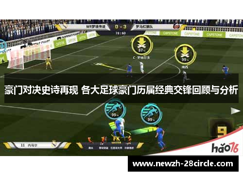 豪门对决史诗再现 各大足球豪门历届经典交锋回顾与分析 豪门对决史诗再现 各大足球豪门历届经典交锋回顾与分析