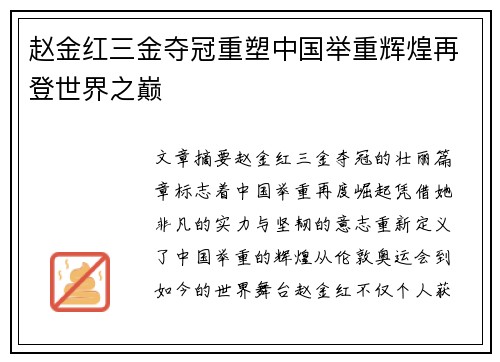 赵金红三金夺冠重塑中国举重辉煌再登世界之巅