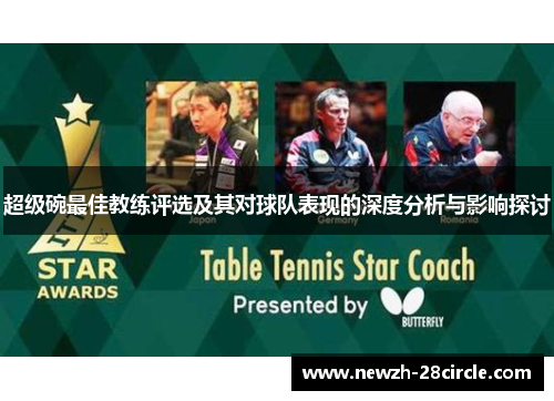 超级碗最佳教练评选及其对球队表现的深度分析与影响探讨 超级碗最佳教练评选及其对球队表现的深度分析与影响探讨