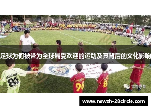 足球为何被誉为全球最受欢迎的运动及其背后的文化影响 足球为何被誉为全球最受欢迎的运动及其背后的文化影响